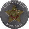  Памятный жетон. Ордена Победы. Орден Славы. СПМД 2025 год. 