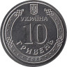  Украина. 10 гривен 2025 год. Национальная гвардия Украины. 