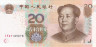  Бона. Китай 20 юаней 2005 год. Мао Цзэдун. (VF+) 