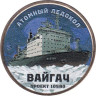  Силенд. 10 долларов 2025 год. Атомный ледокол Вайгач. цветное покрытие. 