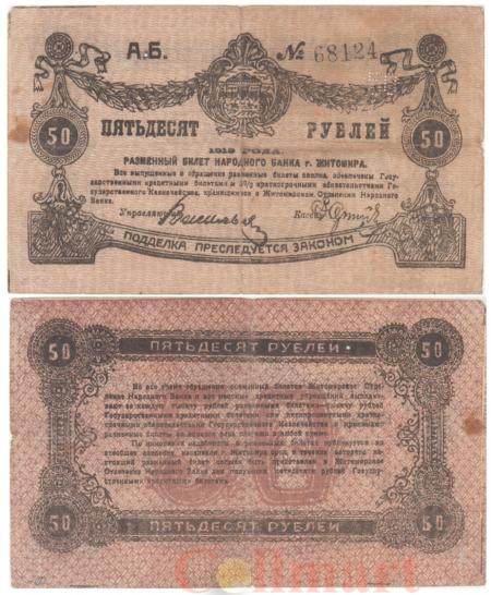  Бона. 50 рублей 1919 год. Россия - Украина и Крым - Житомир. (F) 