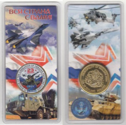 Памятный жетон. 23 февраля - Вся страна с Вами! Силенд. (цветной, в блистере)