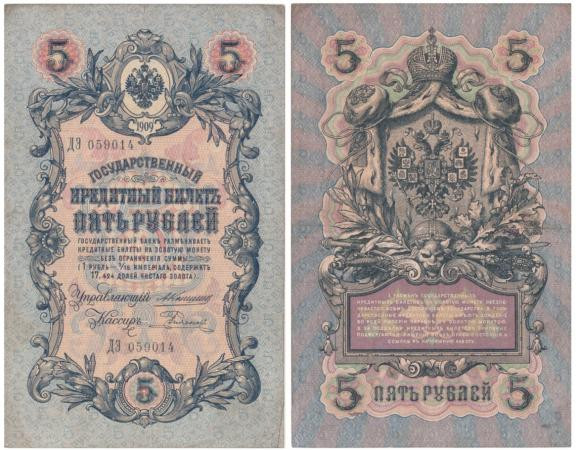  Бона. 5 рублей 1909 год. Царское правительство. Коншин - Родионов. (F-VF) 