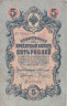  Бона. 5 рублей 1909 год. Царское правительство. Коншин - Родионов. (F-VF) 