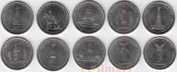 Россия. 5 рублей 2012 год. (Набор из 10-ти монет). Сражения и знаменательные события Отечественной войны 1812 года и заграничных походов русской армии 1813-1814 годов.