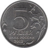  Россия. 5 рублей 2012 год. (Набор из 10-ти монет). Сражения и знаменательные события Отечественной войны 1812 года и заграничных походов русской армии 1813-1814 годов. 