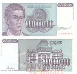 Бона. Югославия 100000000 динаров 1993 год. Молодой человек. (Пресс)