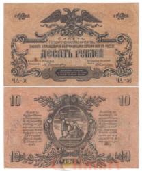 Бона. 10 рублей 1919 год. Вооруженные Силы Юга России. (без водяного знака) (VF)