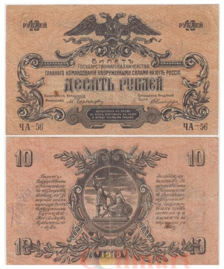  Бона. 10 рублей 1919 год. Вооруженные Силы Юга России. (без водяного знака) (VF) 