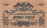 Бона. 10 рублей 1919 год. Вооруженные Силы Юга России. (без водяного знака) (VF) 