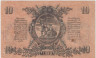  Бона. 10 рублей 1919 год. Вооруженные Силы Юга России. (без водяного знака) (VF) 