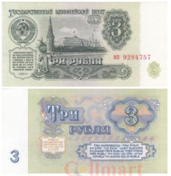 Бона. 3 рубля 1961 год. Московский кремль. СССР. Строчная / Строчная. (Пресс)