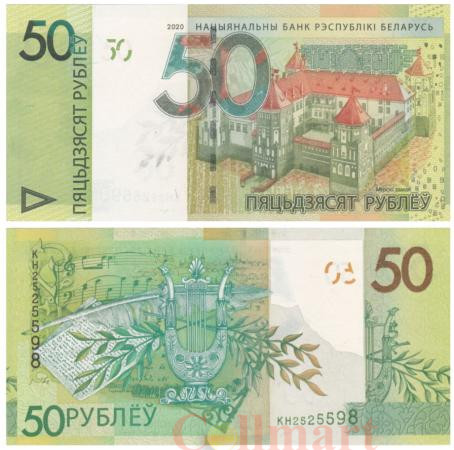  Бона. Белоруссия 50 рублей 2020 год. Мирский замок. (XF-AU) 