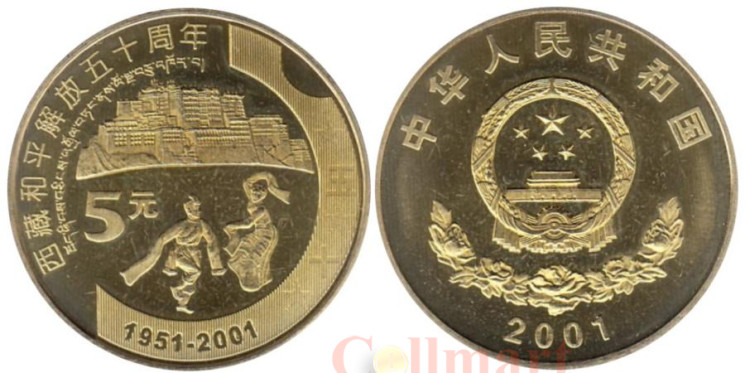  Китай. 5 юаней 2001 год. 50 лет присоединению Тибета к Китаю. 