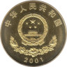  Китай. 5 юаней 2001 год. 50 лет присоединению Тибета к Китаю. 