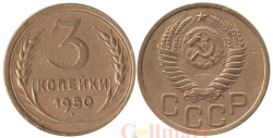 СССР. 3 копейки 1950 год.