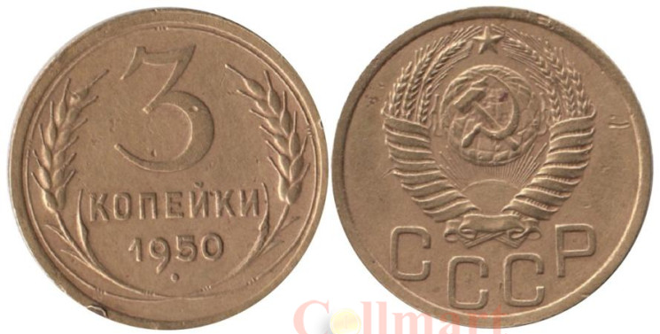  СССР. 3 копейки 1950 год. 
