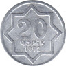  Азербайджан. 20 гяпиков 1992 год. Алюминий /серый цвет/. 