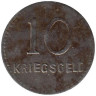  Германия. Кайзерслаутерн. 10 пфеннигов 1918 год. Нотгельд. 