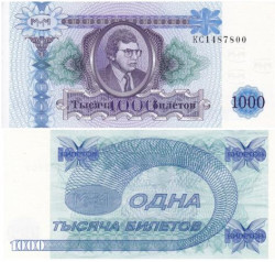 Бона. Россия 1000 билетов МММ 1994 год. Второй выпуск. (Пресс)