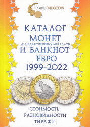 Каталог монет Евро из недрагоценных металлов и банкнот 1999-2022 CoinsMoscow, 2-й выпуск. (с ценами)