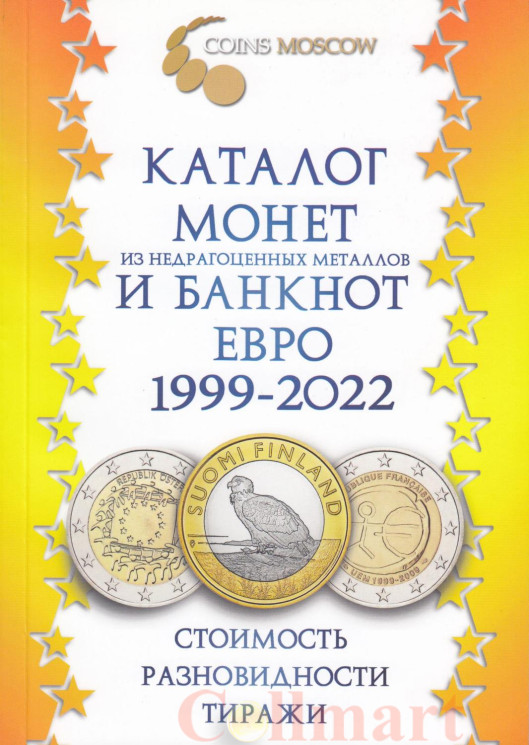  Каталог монет Евро из недрагоценных металлов и банкнот 1999-2022 CoinsMoscow, 2-й выпуск. (с ценами) 