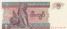  Бона. Мьянма 5 кьятов 1995 год. (Пресс) 