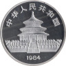  Копия. Китай 30 юань 1984 год. Панда. 