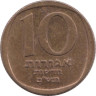  Израиль. 10 новых агорот 1980 (ם"שת) год. Гранаты. 