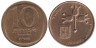 Израиль. 10 новых агорот 1980 год. 