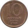  Израиль. 10 новых агорот 1980 год. 