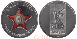 Памятный жетон. Ордена Победы. Орден Красной Звезды. СПМД 2025 год.