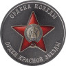  Памятный жетон. Ордена Победы. Орден Красной Звезды. СПМД 2025 год. 