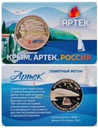 Памятный жетон 2025 год. Артеку 100 лет. Гознак, ММД.
