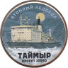  Силенд. 10 долларов 2025 год. Атомный ледокол Таймыр. цветное покрытие. 