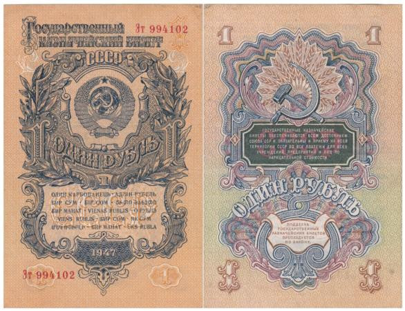  Бона. СССР 1 рубль 1947 год. Прописная/строчная. 15 лент в гербе. (VF) 