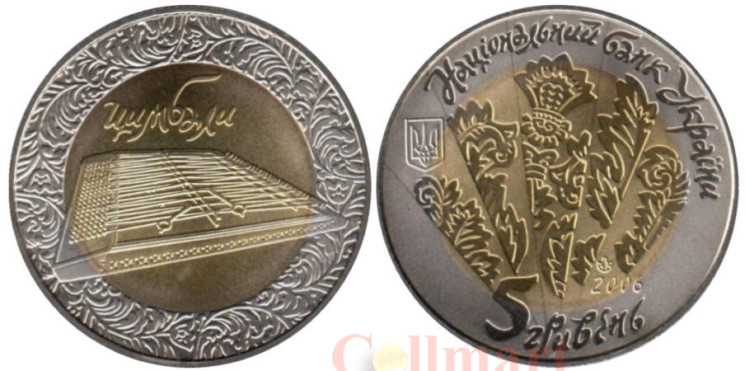  Украина. 5 гривен 2006 год. Цимбалы. 