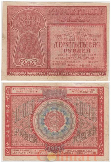  Бона. 10000 рублей 1921 год. Расчетный знак. РСФСР. (Крестинский - Герасимов) (серии АБ 095) (VF) 