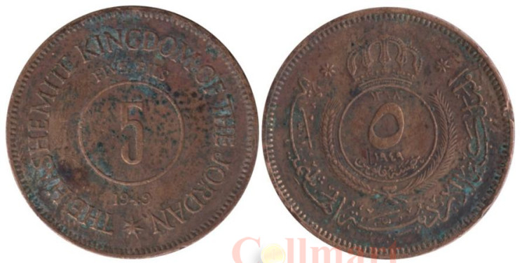  Иордания. 5 филсов 1949 год. Король Абдалла I. 