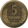  Узбекистан. 5 тийин 1994 год. Маленькая цифра "5". 