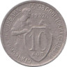  СССР. 10 копеек 1932 год. 