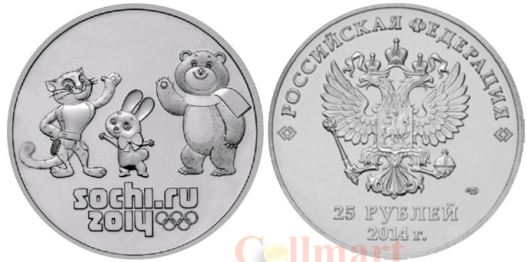  Россия. 25 рублей 2014 год. XXII зимние Олимпийские Игры, Сочи 2014 - Талисманы. 
