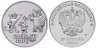  Россия. 25 рублей 2014 год. XXII зимние Олимпийские Игры, Сочи 2014 - Талисманы. 