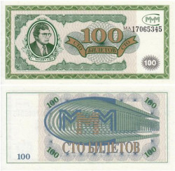 Бона. Россия 100 билетов МММ 1994 год. Первый выпуск. (Пресс)