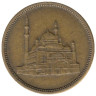  Египет. 10 пиастров 1992 (١٩٩٢) год. Мечеть Мухаммеда Али. 