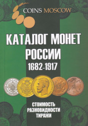 Каталог монет России 1682-1917 CoinsMoscow, 4-й выпуск. (с ценами)