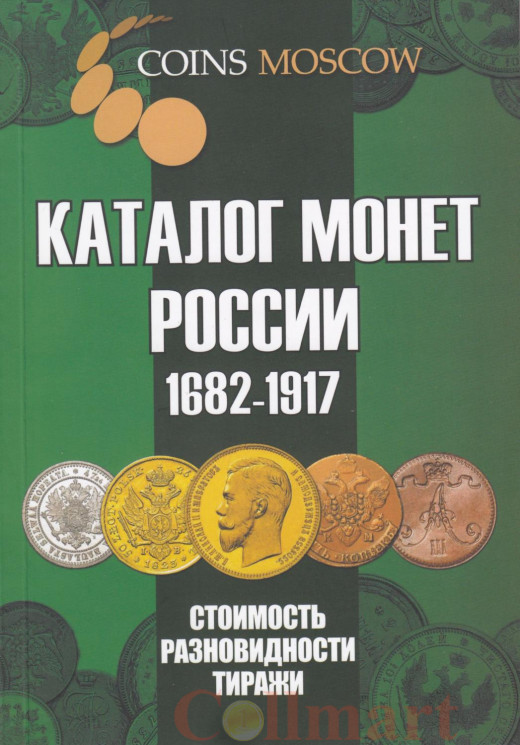  Каталог монет России 1682-1917 CoinsMoscow, 4-й выпуск. (с ценами) 