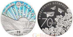 Беларусь. 20 рублей 2014 год. 70 лет освобождению Беларуси.