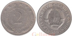Югославия. 2 динара 1979 год. Герб.