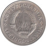  Югославия. 2 динара 1979 год. Герб. 